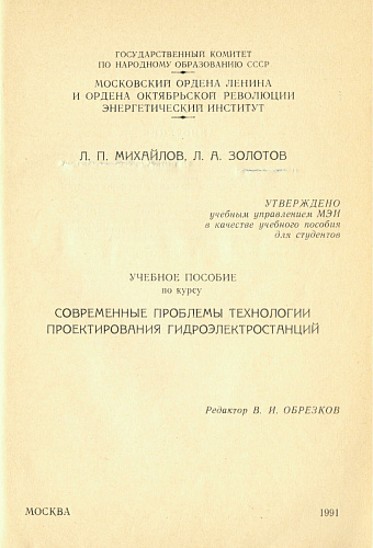 Современные проблемы технологии проектирования гидроэлектростанций